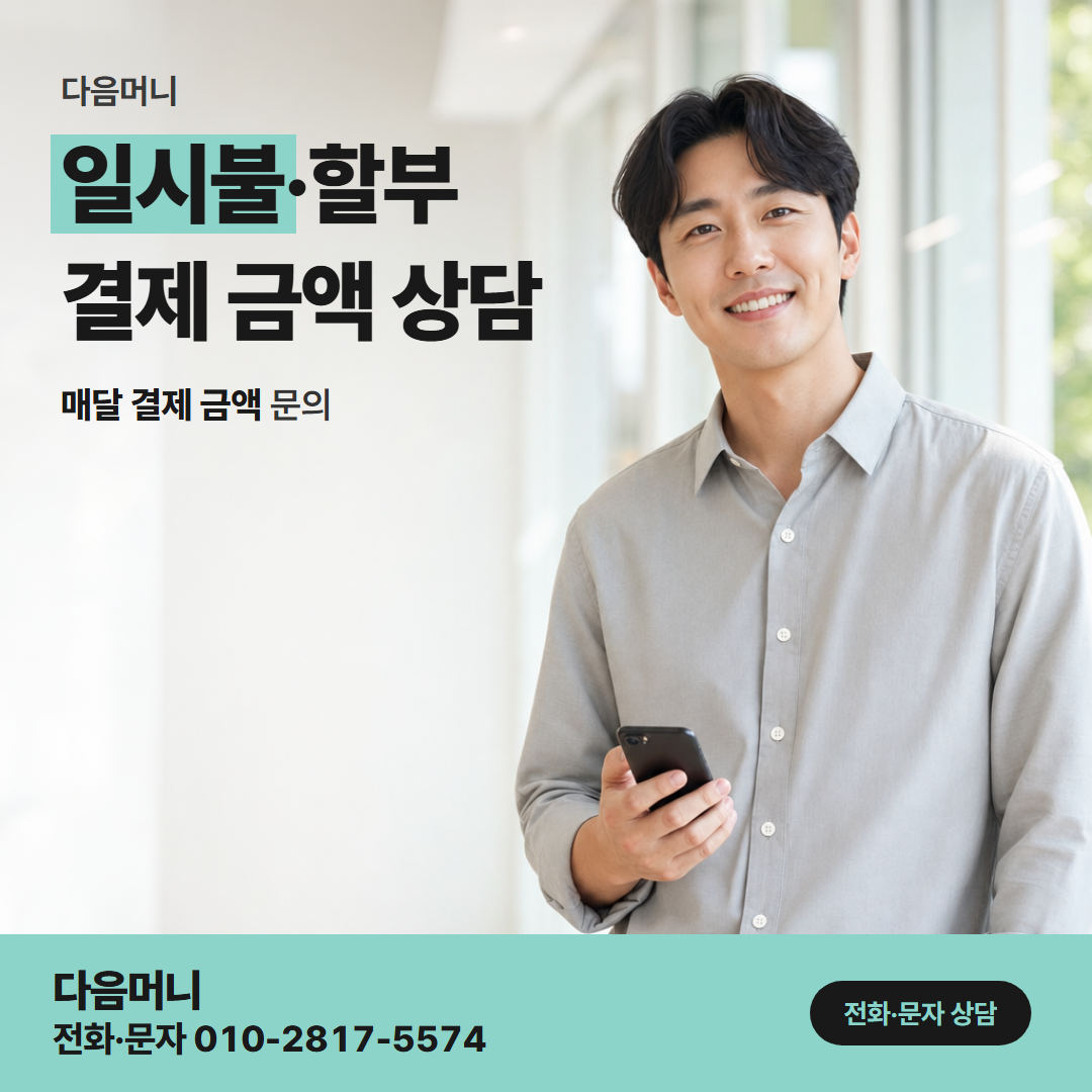 다음머니 남양주카드깡 일시불·할부
