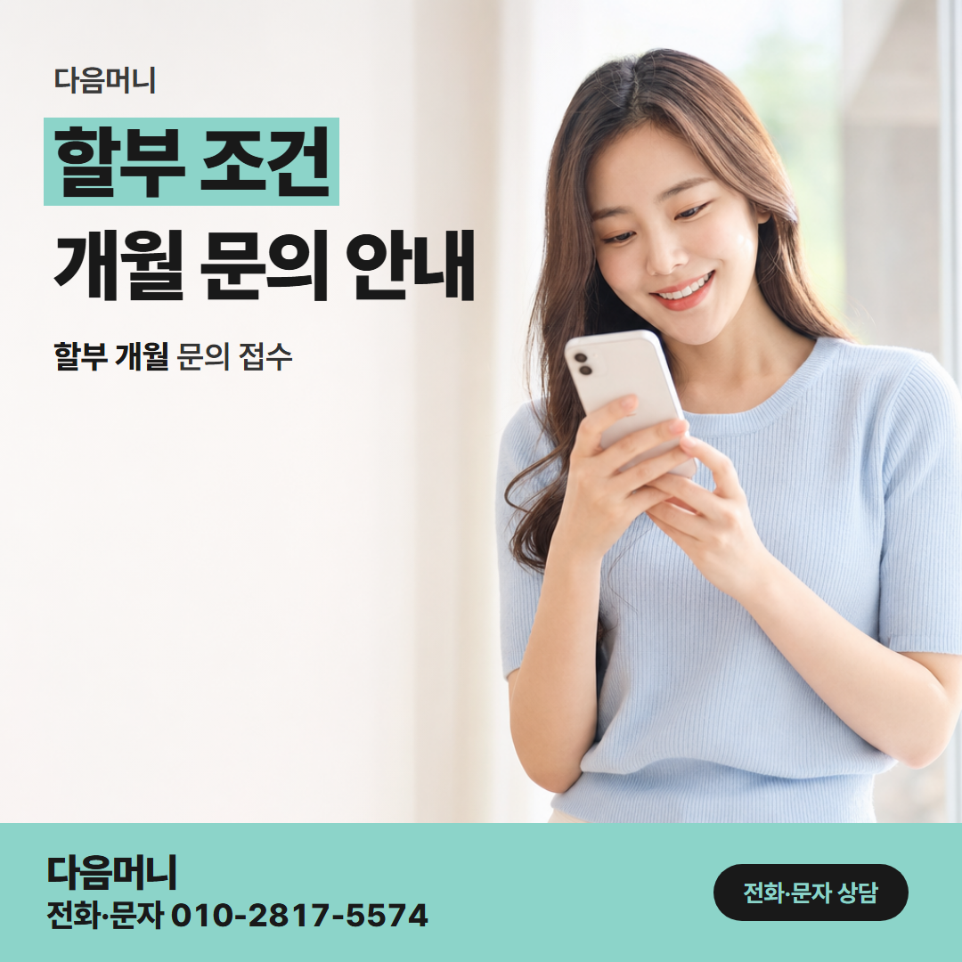 다음머니 남양주카드깡 할부 조건