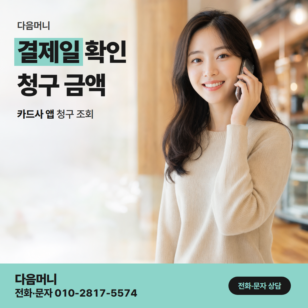 다음머니 남양주카드깡 결제일 확인