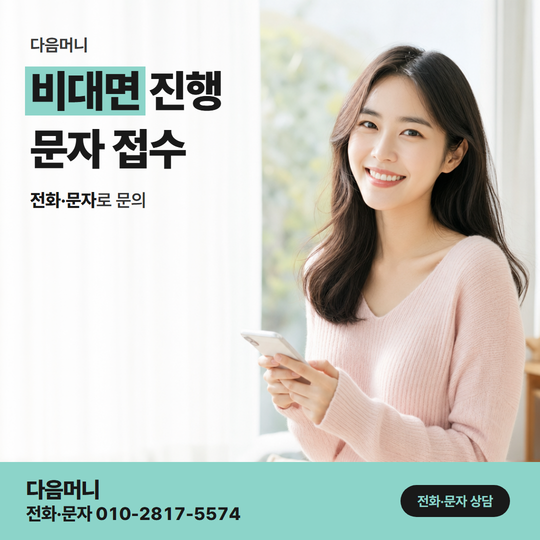 다음머니 남양주카드깡 비대면 진행