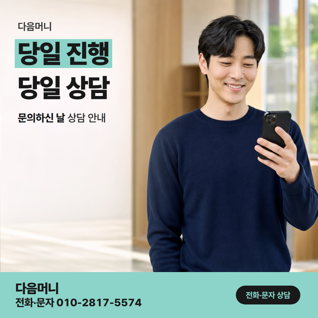 다음머니 남양주카드깡 당일 진행